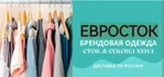 Магазин СТОК и СЕКОНД мужской, женской и детской одежды, обуви и аксессуаров лучших европейских и американских брендов по выгодным ценам!